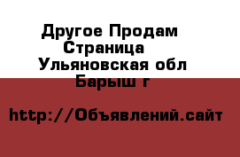 Другое Продам - Страница 2 . Ульяновская обл.,Барыш г.